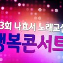 나효서노래교실