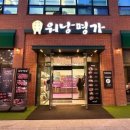 워낭명가