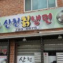 산천칡냉면부대찌개 | 광양 가볼만한곳 &lt;산천칡냉면&gt; 중마동 냉면 맛집 예약 방문 후기