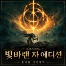에디션 비 (Edition B) | 엘든링 빛바랜 자 에디션 출시일 사전예약 가격 및 특전 정리