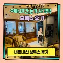 피어봄의원에서 이마 보톡스, 미간 보톡스, 눈가 보톡스, 사각턱 보톡스 후기!! (보톡스 전후 사진ㅇ)