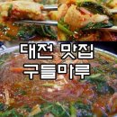 정관장정림동점 | [대전맛집/대전곱창맛집]구들마루::후기!!