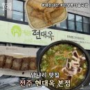 수란목장1 | [전주] 현대옥 전주본점 ｜현지인,외지인 모두가 선택한 전주 1위 맛집 내돈내산 후기