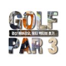 냉천개발(주) 윤상락 | 경산 에버리오 파3, 골프장에서 링티 액티브 마셔본 후기