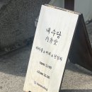 내수당:內秀堂