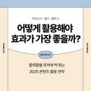 엠지스토리 | 카드뉴스·릴스·블로그, 언제 써야 효과가 최고일까? 엠지미디어가 알려드립니다
