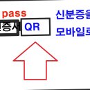 PASS QR인증방법 이미지