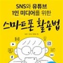 스마트폰 활용&SNS 기초 이미지