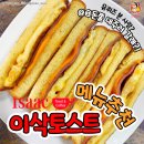 이삭토스트 이미지