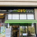고봉민김밥인(수원영통점) | 오늘점심뭐먹지? 광교호수공원 맛집 고봉민김밥인 수원 광교레이크시티점 솔직 후기