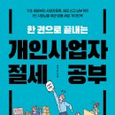 리치온 독서모임 #16 한 권으로 끝내는 개인사업자 절세 공부