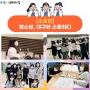 동구청소년문화의집 늘해랑 ［소중한］청소년, 대구와 소통하다 7월 29일 이미지