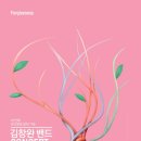 김창완 콘서트 이미지