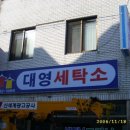 대영세탁소 이미지
