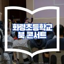 화령초등학교 | 초등북콘서트 섭외 1순위! 아트먼트 초등학생 북콘서트 진로독서 초등온책읽기