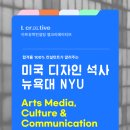 [NYU 뉴욕대 석사] 아트미디어 컬쳐 &amp; 커뮤니케이션 미국 디자인유학