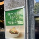 진주명가 | [연남동] 진주냉면의 명가, 연남동 하연옥 방문 후기! 🍜