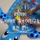 라라비 | 라라비 워터매트 거북이 친구들 후기 아기 물놀이 터미타임 장난감 추천