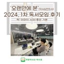 [오랜만에 Bon] 2024, 1차 독서모임 후기 (의미의 시대, 좋은 기분)