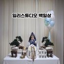 백일상 대여 추천 일리스튜디오 셀프 백일상 차린 후기