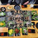 오대양 | 별내 횟집, 오대양횟집 스페셜 중 후기