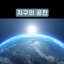 지구는 초속 30km로 태양의 둘레를 공전하고 초속 465m로 자전을 이미지