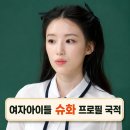 부강헤어 | 여자아이들 슈화 프로필 | 나이 국적 본명 피부 아는형님