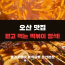 세븐일레븐 오산궐동본점 | (오산맛집) 빨간호랭이 분식공방 오산본점｜국내 최초 드라이브스루 분식