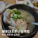 해운대소문난삼계탕 | 부산 해운대 삼계탕 맛집 해운대소문난삼계탕 솔직후기