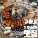 숯불땡김 | 안양 구울계 특수부위 숯불닭갈비 맛집 김치국수까지 마싯서
