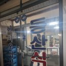 동산식당 - 제주시 | 동산식당