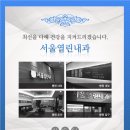 열린서울내과 이미지