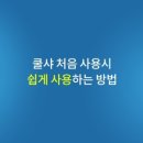 쿨샤
