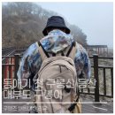 대부도 구봉산(구봉이) 등산 초보 연습 겸 데이트 후기