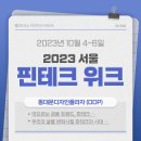 주식회사 삼정점현대자동차 | 금융 관계자, 취준생 모두 모여라! [2023 서울 핀테크 위크]