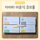 큐브 | 자이티 이유식 큐브틀 내돈내산 솔직 후기