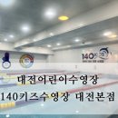 도안북로 | 140키즈수영장 대전어린이수영장 대전본점 수영강습 후기ღ