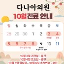 다나아의원 이미지