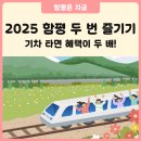 일강김철선생기념관 관광안내소 | 2025 함평 두 번 즐기기! 기차 타고 혜택도 두 배로 받아보아요~!