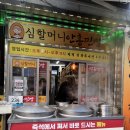 심할머니안흥찐빵만두함평점 | [동해묵호통닭 닭강정] 동해 묵호 치킨맛집 포장후기