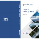 고속도로 스마트 설계지침, 2020.09, 한국도로공사 이미지