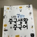 세상에서 제일 쉬운 신개념 중국어 중급 | [멜론/중국어추천]멜론 어학 공부 추천(중국어)