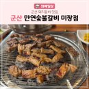 만연숯불갈비(미장점) 이미지