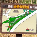 갈매천공원화장실 이미지