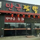 장만금중화요리 이미지