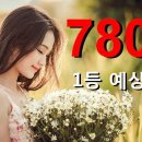 로또 780회 1등 당첨 예상번호 이미지