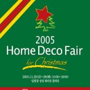 2005 Home Deco Fair for Christmas 무료입장권사전등록안내! (1인2매만 가능) 이미지