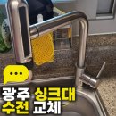 현대힐스테이트 | 광주 싱크대 수전교체 북구 연제동 현대힐스테이트 시공 후기