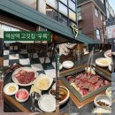 우륵 | 서울 역삼역 소고기 ‘우륵’ 솔직후기