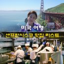카페 몬테스(cafe montes) | 샌프란시스코 맛집 리스트 솔직후기